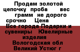 Продам золотой цепочку, проба 585, вес 5,3 грамм ,не дорого срочно  › Цена ­ 10 000 - Все города Подарки и сувениры » Ювелирные изделия   . Вологодская обл.,Великий Устюг г.